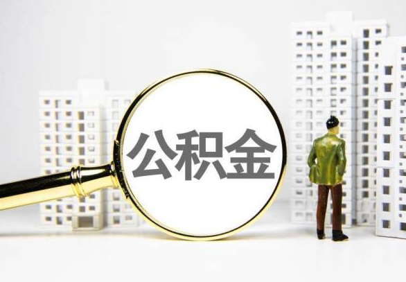 漯河封存公积金代办提取不了怎么办？