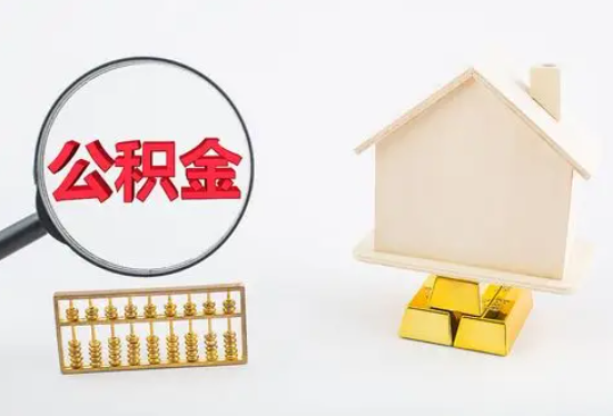 漯河在职公积金要多久可以提取？